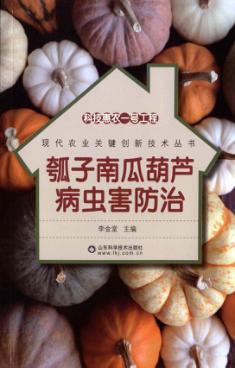 科技惠农一号工程  瓠子南瓜葫芦病虫害防治 封面