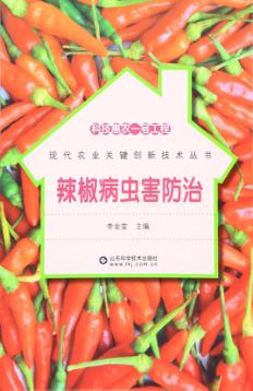 辣椒病虫害防治 封面
