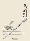 教出我自己 封面