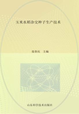 玉米水稻杂交种子生产技术 封面