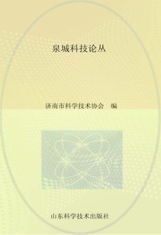 泉城科技论丛