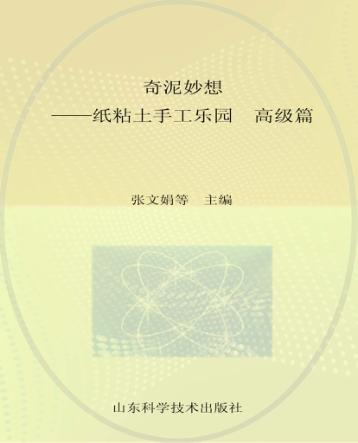 奇泥妙想  纸粘土手工乐园  高级篇 封面