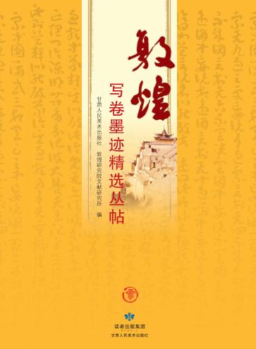 敦煌写卷墨迹精选丛帖  全3册 封面