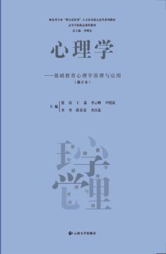 心理学  基础教育心理学原理与应用 封面