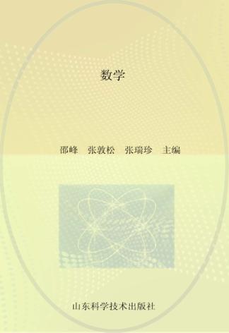 21世纪技师学院通用教材  数学 封面