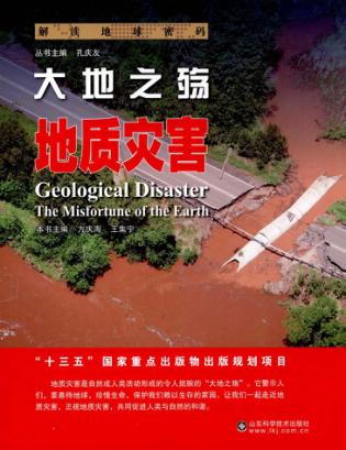 大地之殇 地质灾害 封面