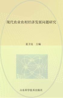 现代农业农村经济发展问题研究  2014年山东省农业专家顾问团论文选编 封面