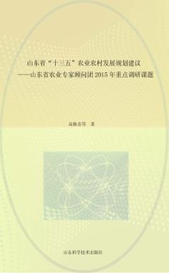 山东省“十三五”农业农村发展规划建议 山东省农业专家顾问团2015年重点调研课题 封面