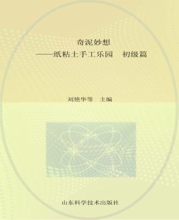 奇泥妙想  纸粘土手工乐园  初级篇 封面