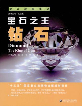 宝石之王 钻石 封面