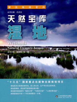 天然宝库 湿地 封面