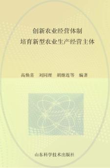 创新农业经营体制  培育新型农业生产经营主体  2013年山东省农业专家顾问团论文选编之三 封面