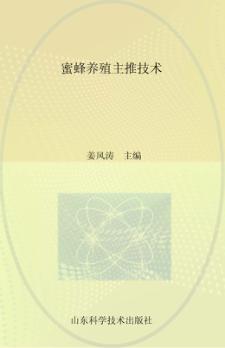 蜜蜂养殖主推技术 封面