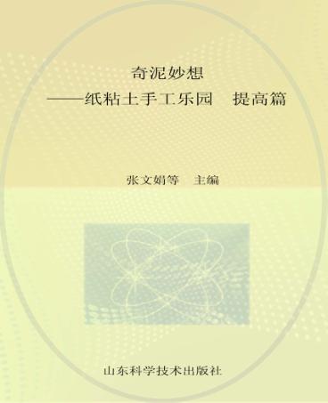 奇泥妙想 纸粘土手工乐园 提高篇 封面