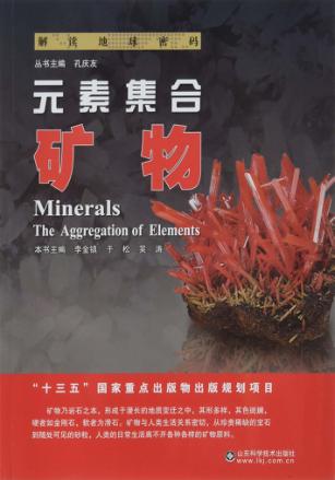 元素集合 矿物 封面