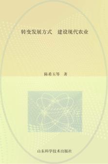 转变发展方式  建设现代农业  山东省农业专家顾问团2014年重点调研专题之一 封面
