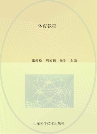 21世纪技师学院通用教材  体育教程 封面