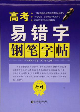 高考易错字钢笔字帖  行楷 封面