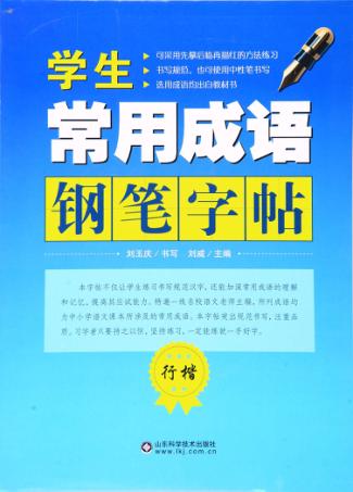 学生常用成语钢笔字帖  行楷 封面