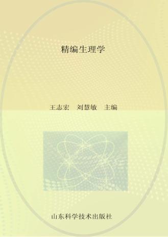 精编生理学 封面