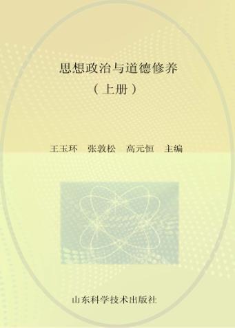 思想政治与道德修养  上 封面