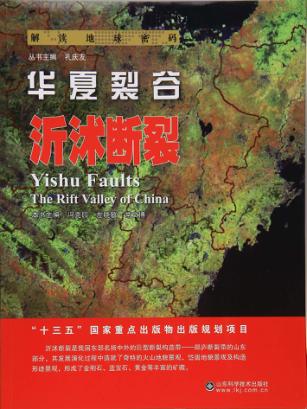 华夏裂谷 沂沭断裂 封面