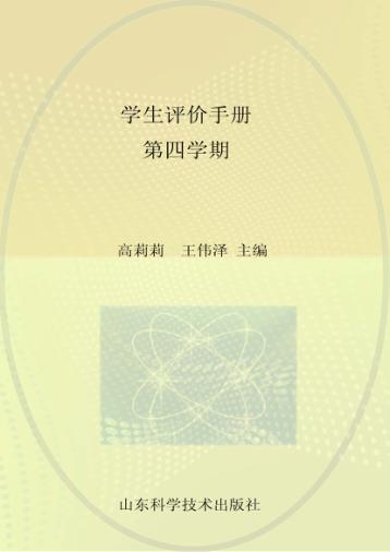 学生评价手册  第4学期 封面