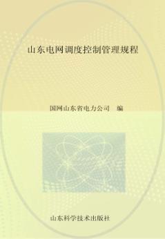 山东电网调度控制管理规程 封面