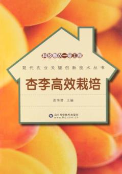 科技惠农一号工程 杏李高效栽培 封面