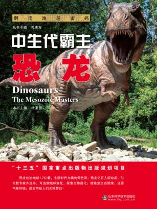 中生代霸主  恐龙 封面