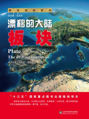 漂移的大陆 板块 封面