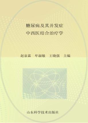 糖尿病及其并发症中西医结合治疗学 封面