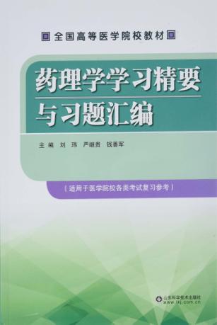 药理学学习精要与习题汇编 封面
