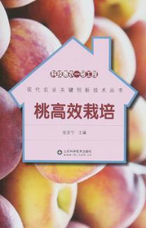 科技惠农一号工程 桃高效栽培 封面