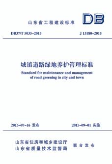 城镇道路绿地养护管理标准 封面