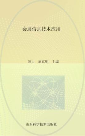会展信息技术应用 封面