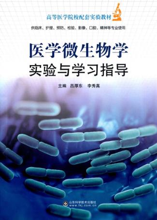 高等医学院校配套实验教材  医学微生物学实验与学习指导 封面