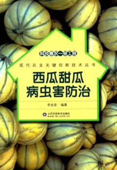 西瓜甜瓜病虫害防治 封面