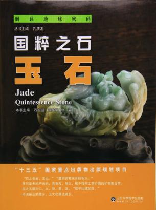 国粹之石 玉石 封面