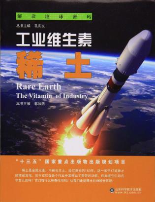 工业维生素 稀土 封面