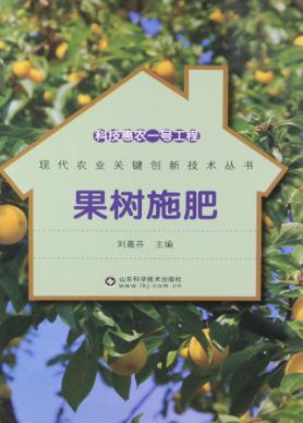 科技惠农一号工程 果树施肥 封面