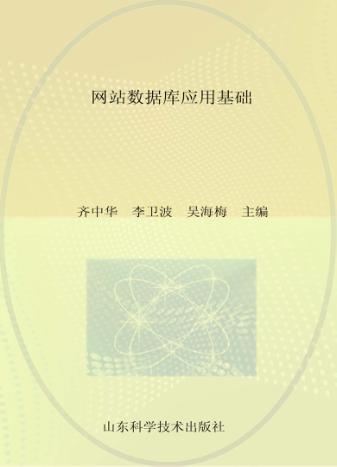全国中等职业学校“十二五”网站建设与管理专业国家级规划教材  网站数据库应用基础 封面