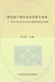 新常态下现代农业发展专家谈 2015年山东省农业专家顾问团论文选编 封面