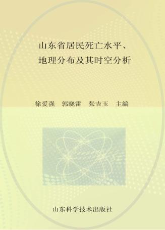 山东省居民死亡水平、地理分布及其时空分析 封面