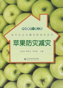 科技惠农一号工程  苹果防灾减灾 封面