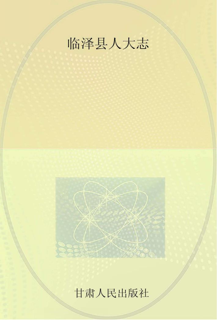 临泽县人大志 封面