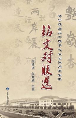 会宁汉唐二十四节气文化休闲商业街铭文对联选 封面