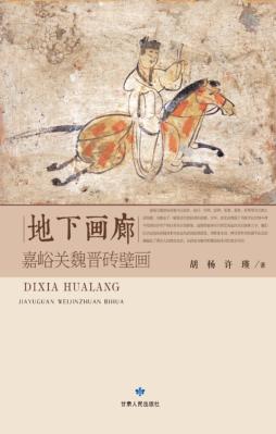 地下画廊  嘉峪关魏晋砖壁画 封面