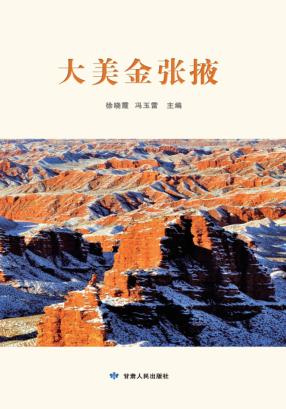 大美金张掖 封面