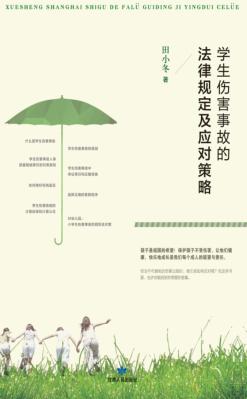 学生伤害事故的法律规定及应对策略 封面